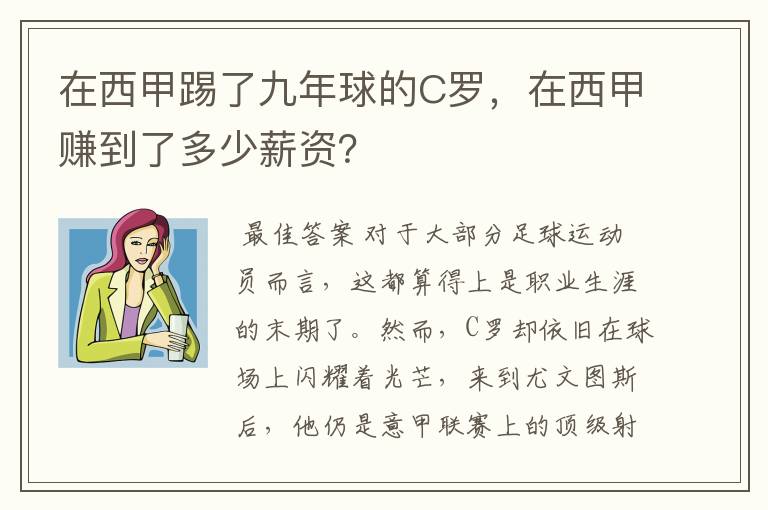 在西甲踢了九年球的C罗，在西甲赚到了多少薪资？