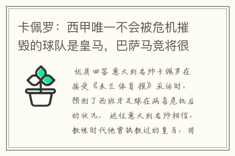 卡佩罗：西甲唯一不会被危机摧毁的球队是皇马，巴萨马竞将很痛苦