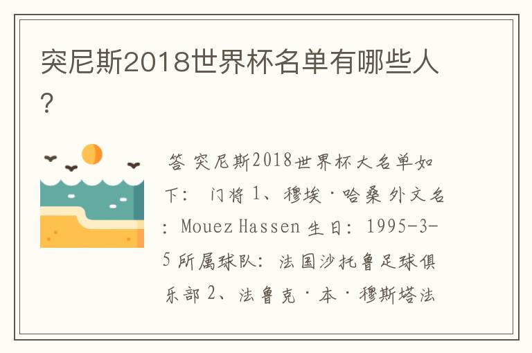 突尼斯2018世界杯名单有哪些人？