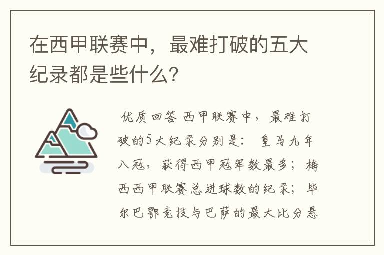 在西甲联赛中，最难打破的五大纪录都是些什么？