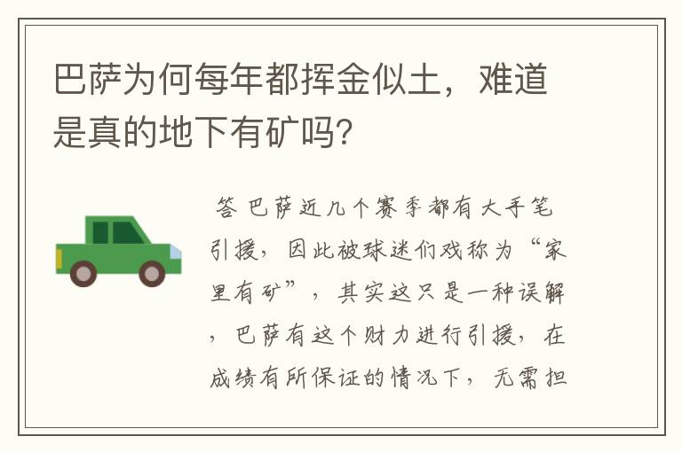 巴萨为何每年都挥金似土，难道是真的地下有矿吗？