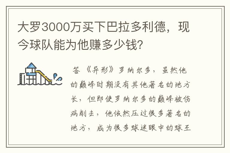 大罗3000万买下巴拉多利德，现今球队能为他赚多少钱？