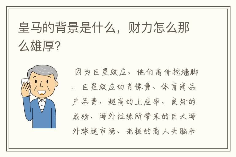 皇马的背景是什么，财力怎么那么雄厚？