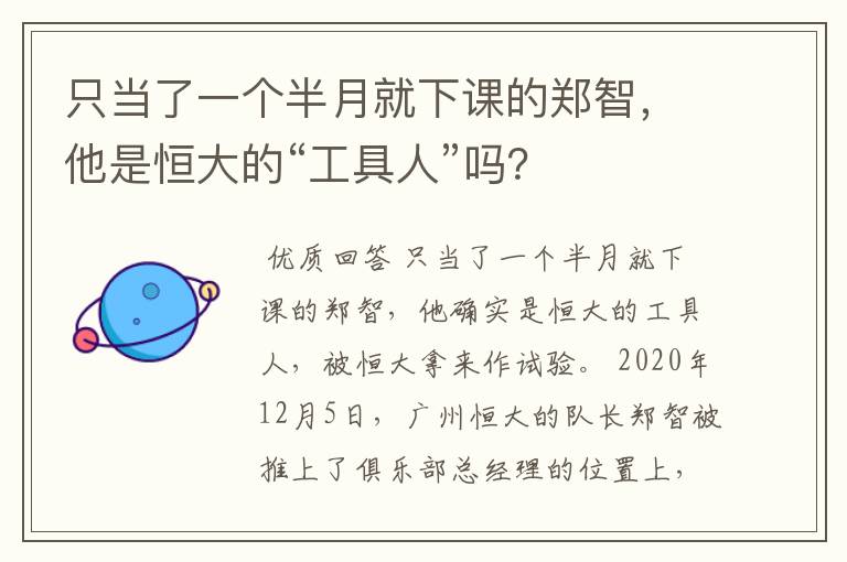 只当了一个半月就下课的郑智，他是恒大的“工具人”吗？