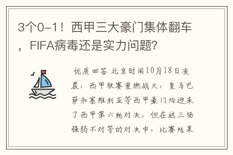 3个0-1！西甲三大豪门集体翻车，FIFA病毒还是实力问题？