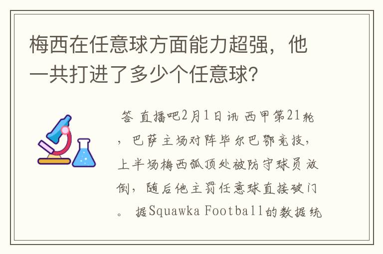 梅西在任意球方面能力超强，他一共打进了多少个任意球？