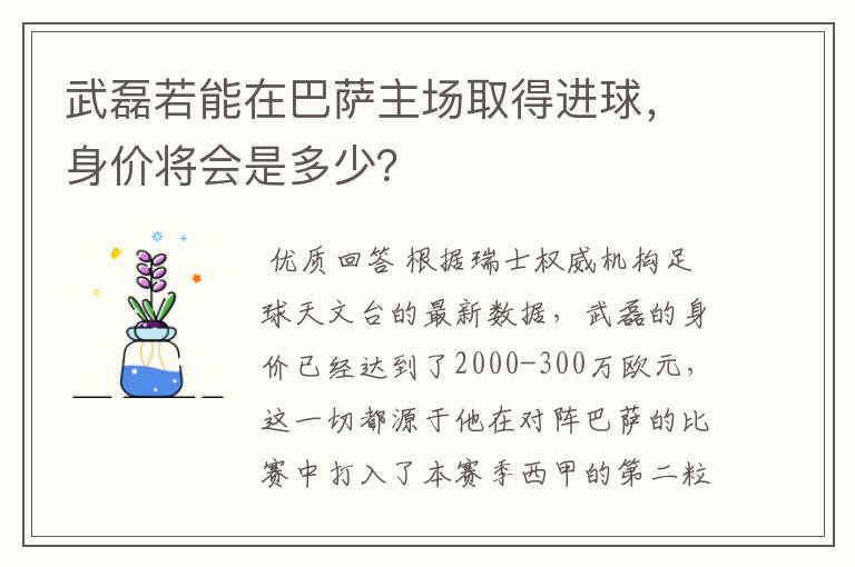 武磊若能在巴萨主场取得进球，身价将会是多少？