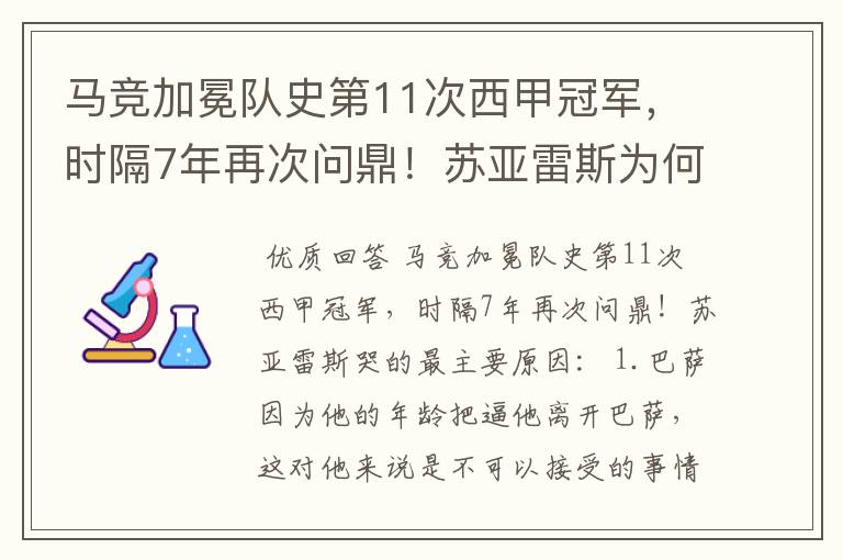 马竞加冕队史第11次西甲冠军，时隔7年再次问鼎！苏亚雷斯为何哭了？