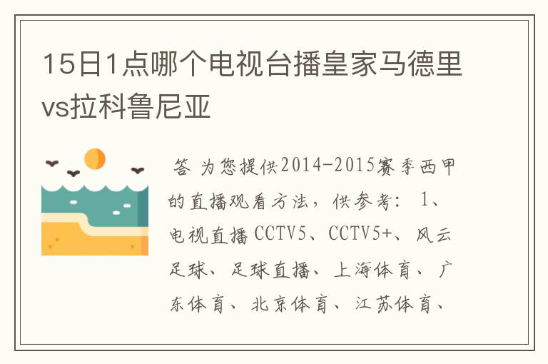 15日1点哪个电视台播皇家马德里vs拉科鲁尼亚