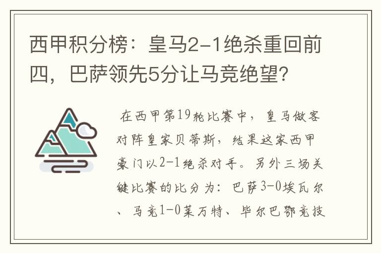 西甲积分榜：皇马2-1绝杀重回前四，巴萨领先5分让马竞绝望？