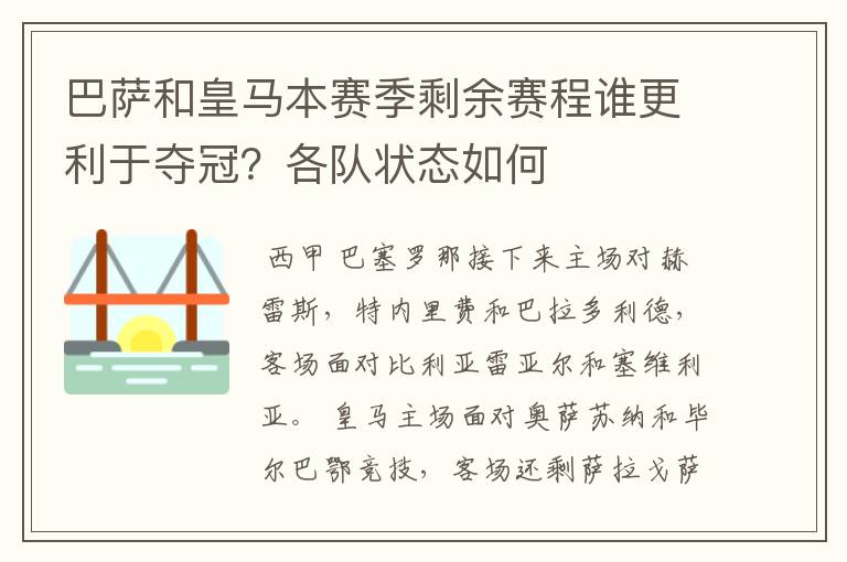 巴萨和皇马本赛季剩余赛程谁更利于夺冠？各队状态如何