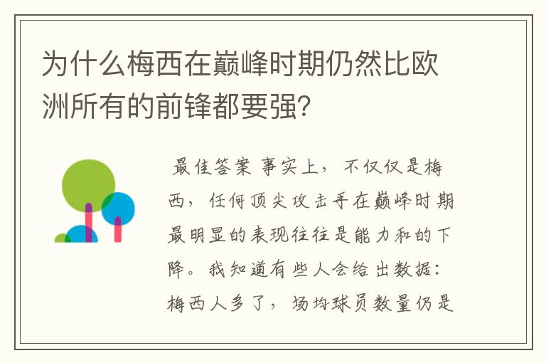 为什么梅西在巅峰时期仍然比欧洲所有的前锋都要强？