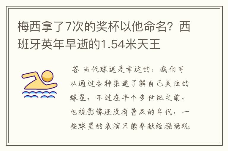 梅西拿了7次的奖杯以他命名？西班牙英年早逝的1.54米天王