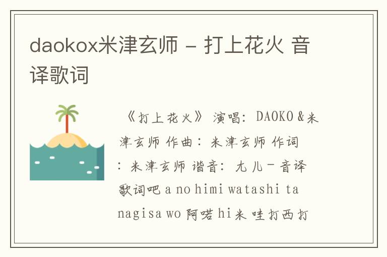 daokox米津玄师 - 打上花火 音译歌词