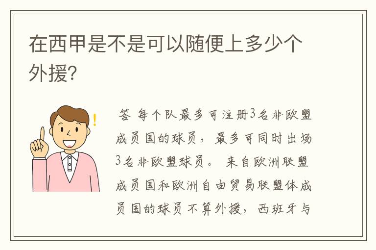 在西甲是不是可以随便上多少个外援？