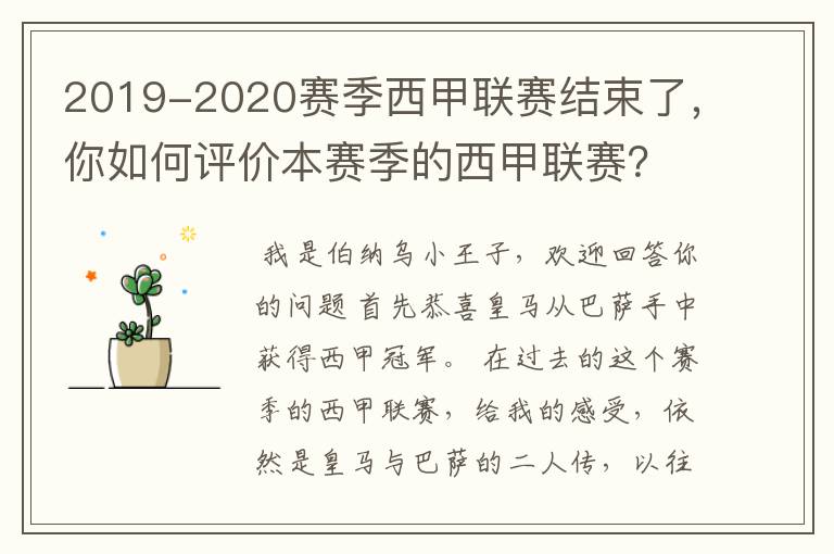 2019-2020赛季西甲联赛结束了，你如何评价本赛季的西甲联赛？