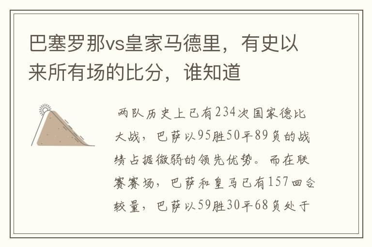 巴塞罗那vs皇家马德里，有史以来所有场的比分，谁知道