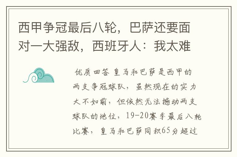 西甲争冠最后八轮，巴萨还要面对一大强敌，西班牙人：我太难了