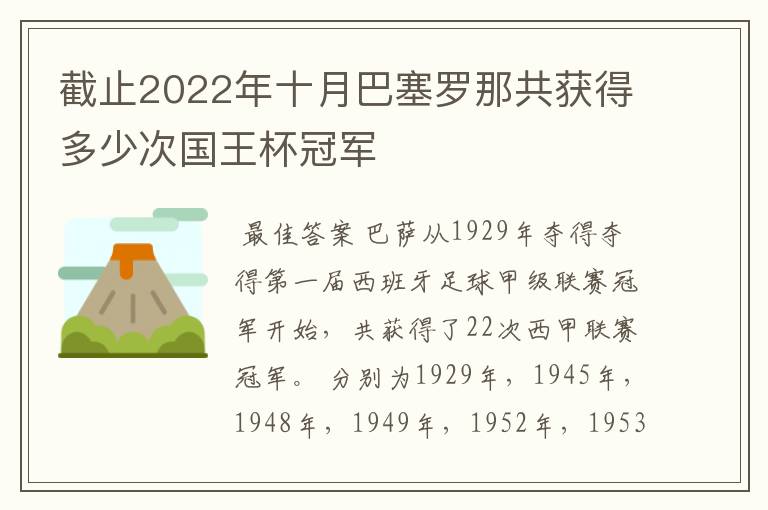 截止2022年十月巴塞罗那共获得多少次国王杯冠军