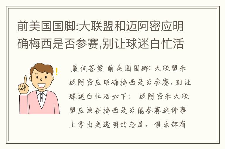 前美国国脚:大联盟和迈阿密应明确梅西是否参赛,别让球迷白忙活