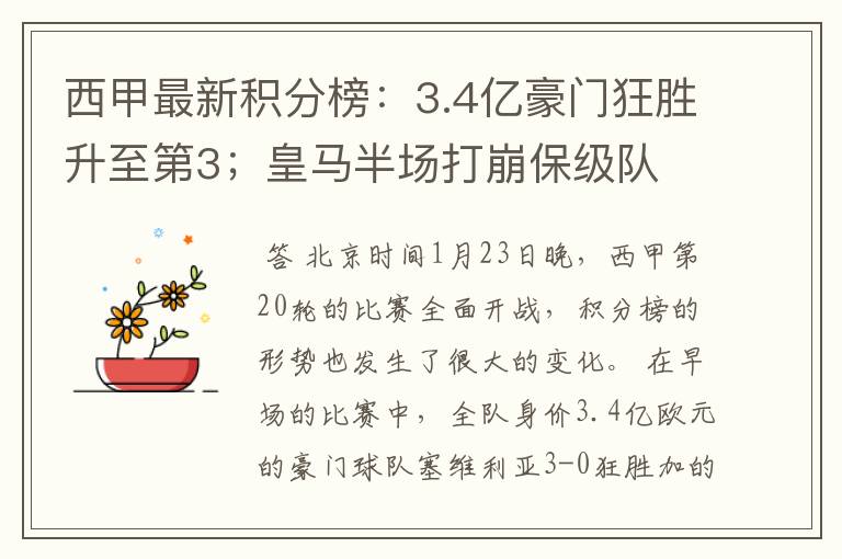 西甲最新积分榜：3.4亿豪门狂胜升至第3；皇马半场打崩保级队