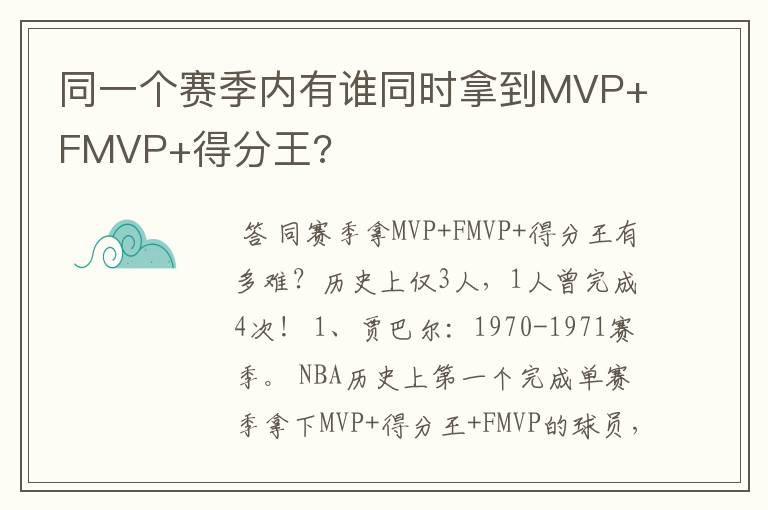 同一个赛季内有谁同时拿到MVP+FMVP+得分王?