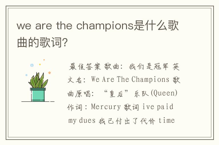 we are the champions是什么歌曲的歌词？