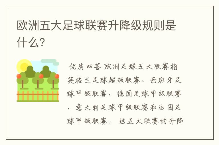 欧洲五大足球联赛升降级规则是什么？