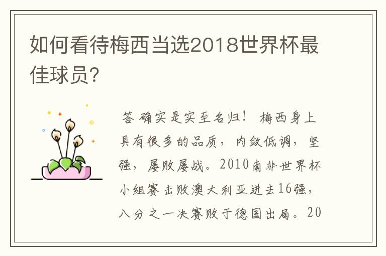 如何看待梅西当选2018世界杯最佳球员？