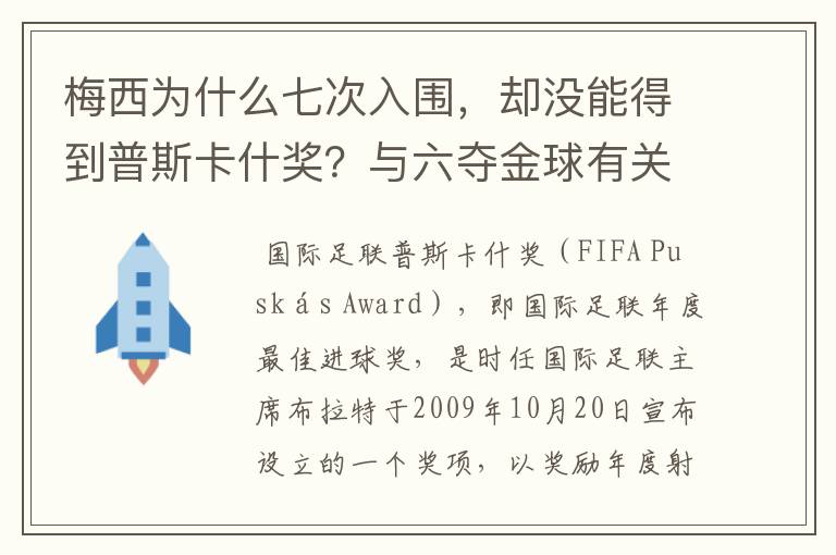 梅西为什么七次入围，却没能得到普斯卡什奖？与六夺金球有关联