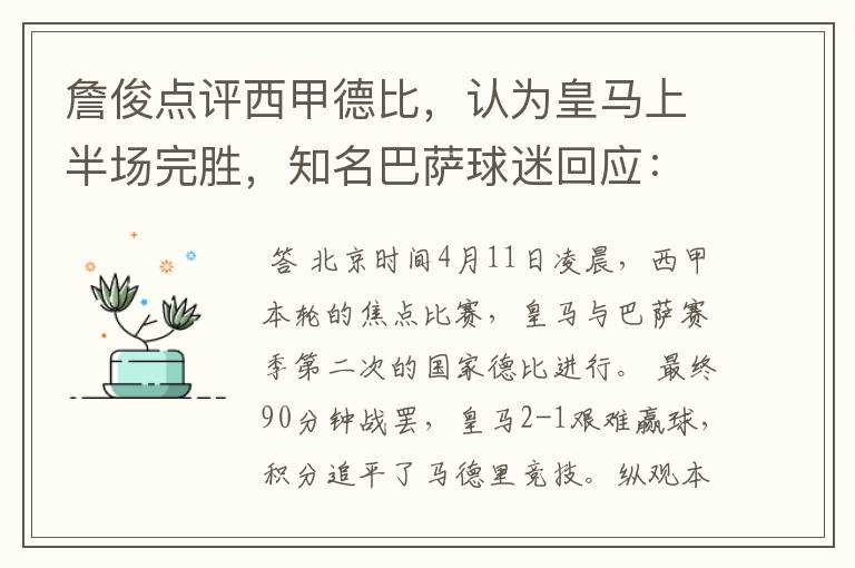 詹俊点评西甲德比，认为皇马上半场完胜，知名巴萨球迷回应：呵呵