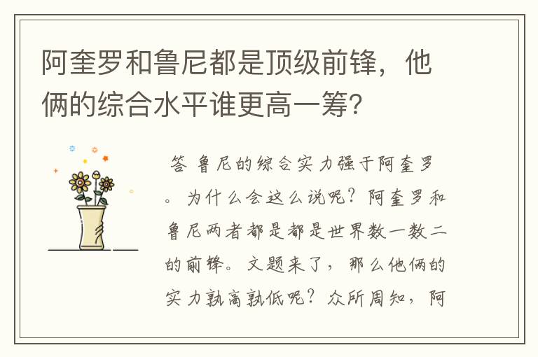 阿奎罗和鲁尼都是顶级前锋，他俩的综合水平谁更高一筹？