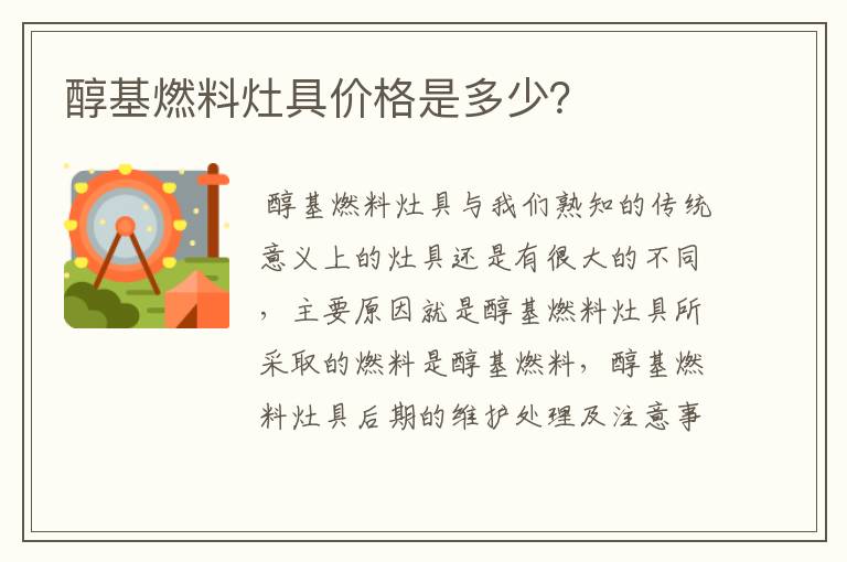 醇基燃料灶具价格是多少？