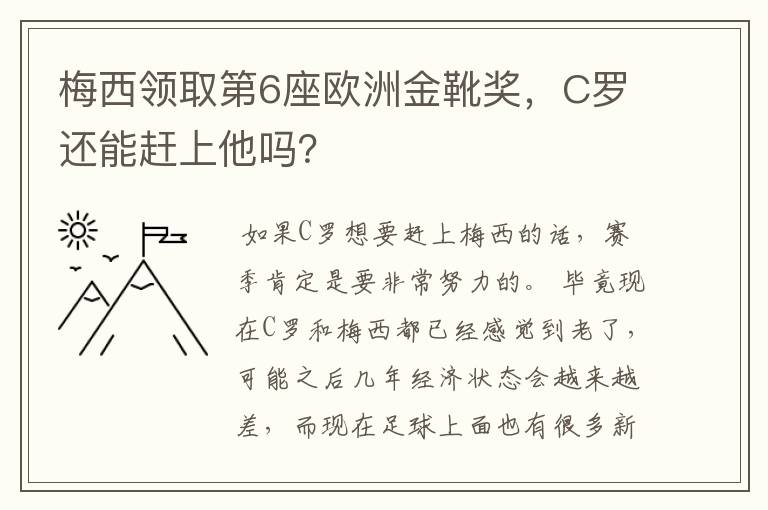 梅西领取第6座欧洲金靴奖，C罗还能赶上他吗？