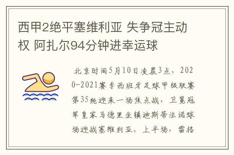 西甲2绝平塞维利亚 失争冠主动权 阿扎尔94分钟进幸运球