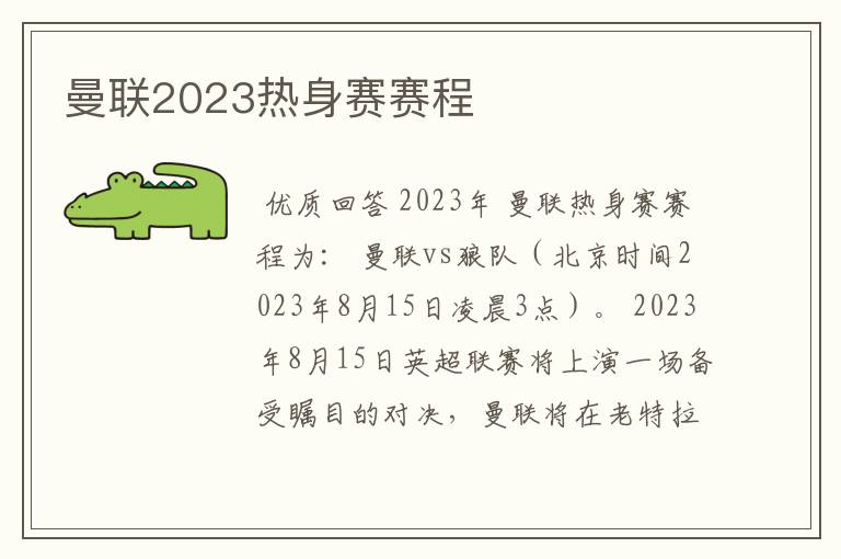 曼联2023热身赛赛程