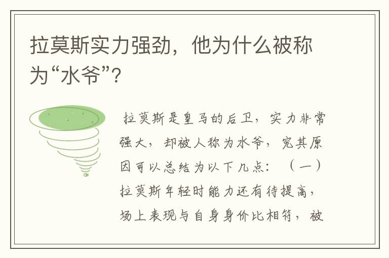 拉莫斯实力强劲，他为什么被称为“水爷”？