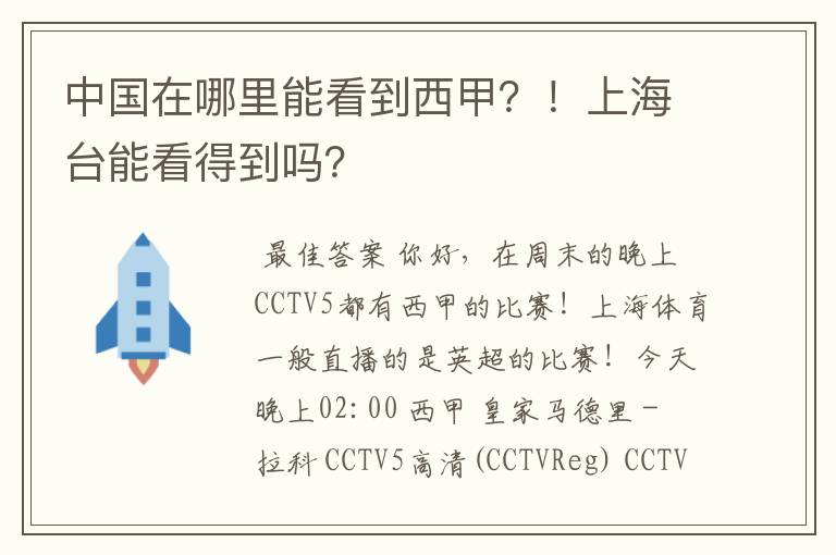 中国在哪里能看到西甲？！上海台能看得到吗？