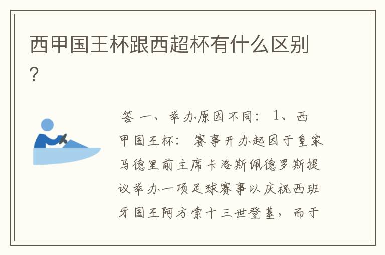 西甲国王杯跟西超杯有什么区别？