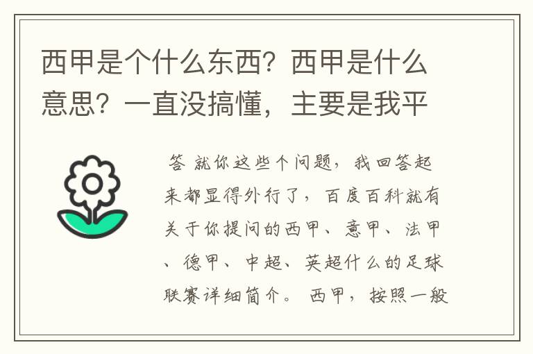 西甲是个什么东西？西甲是什么意思？一直没搞懂，主要是我平时基本不看西甲呀，足球什么的。ASD