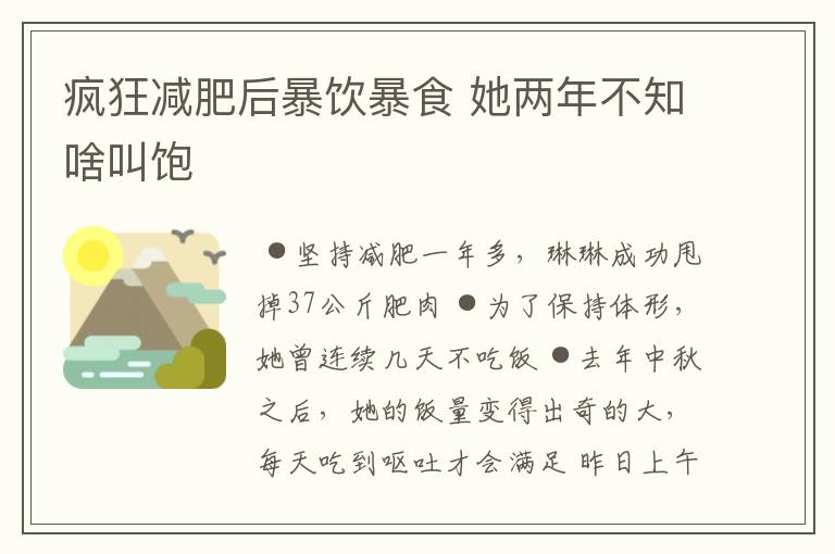 疯狂减肥后暴饮暴食 她两年不知啥叫饱