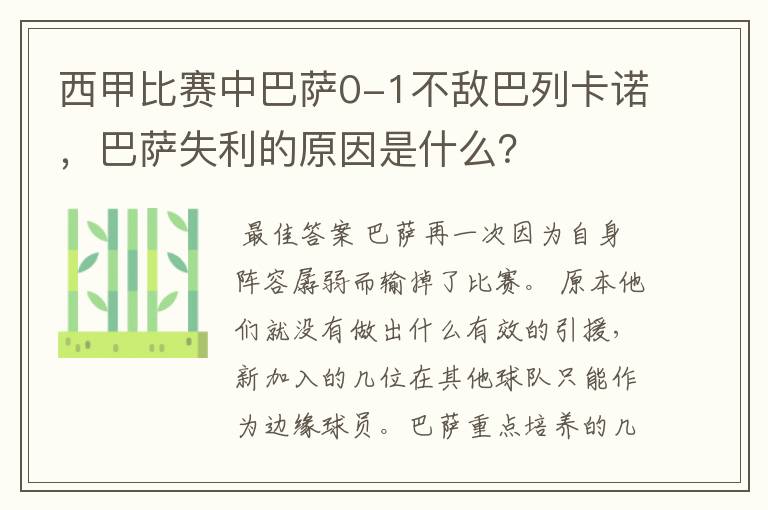 西甲比赛中巴萨0-1不敌巴列卡诺，巴萨失利的原因是什么？