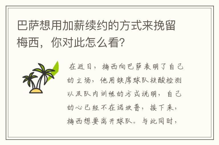 巴萨想用加薪续约的方式来挽留梅西，你对此怎么看？