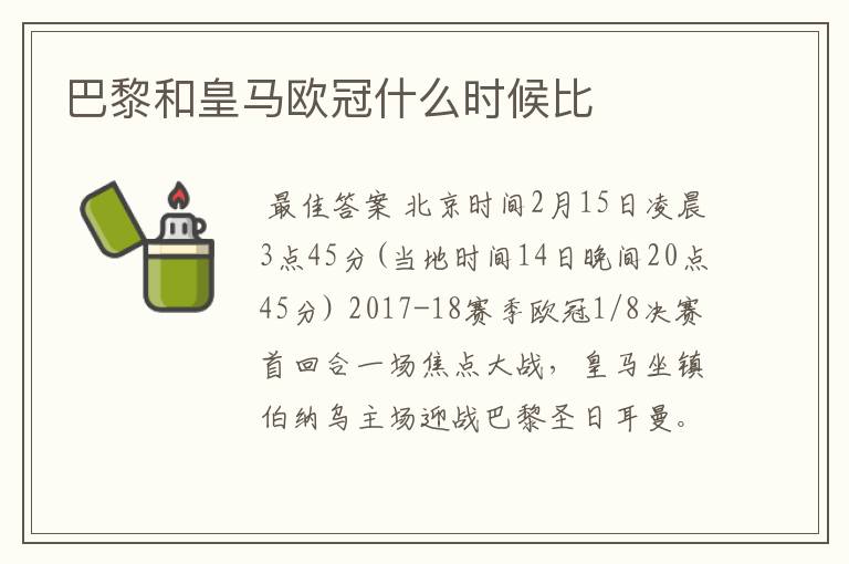 巴黎和皇马欧冠什么时候比