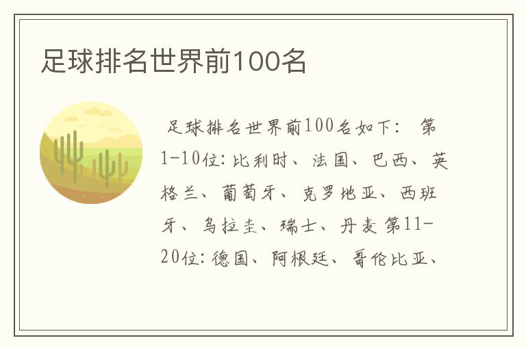 足球排名世界前100名