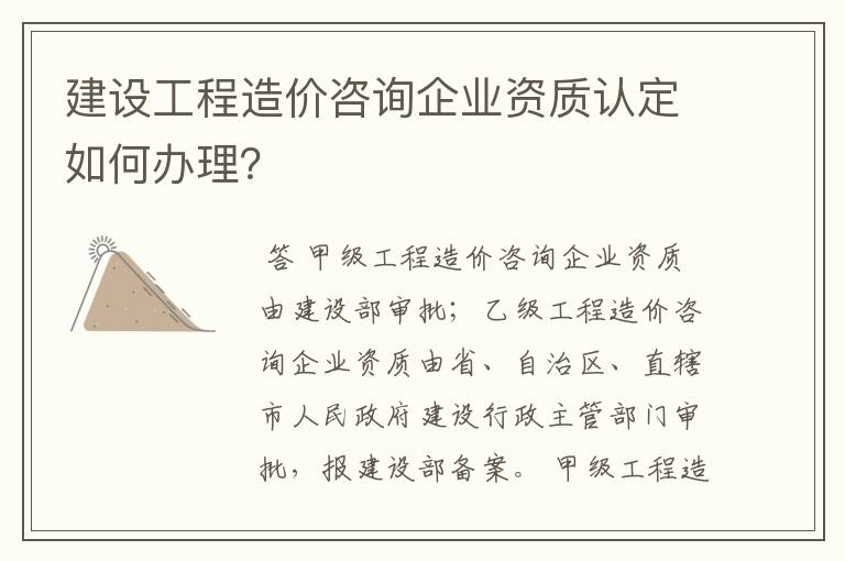 建设工程造价咨询企业资质认定如何办理？