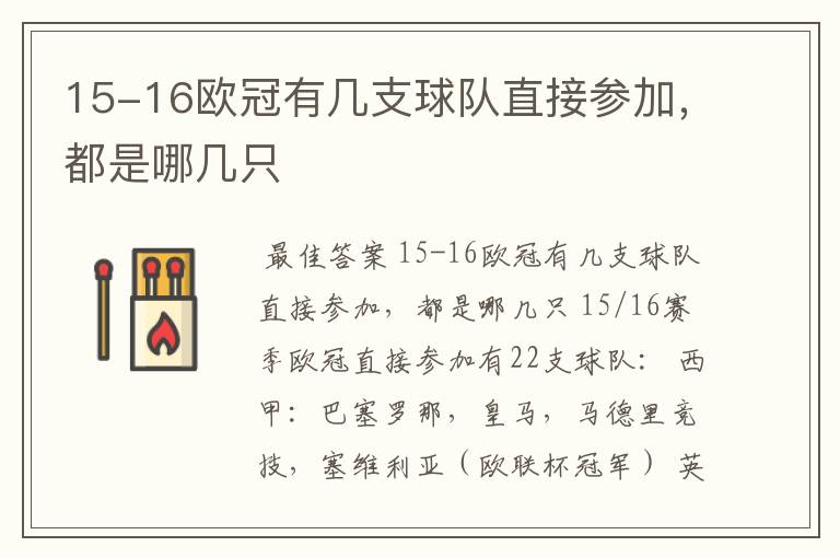 15-16欧冠有几支球队直接参加，都是哪几只