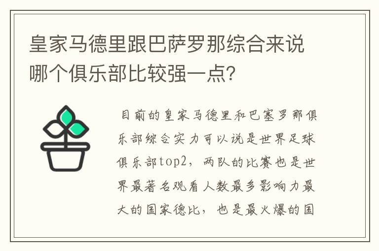 皇家马德里跟巴萨罗那综合来说哪个俱乐部比较强一点？