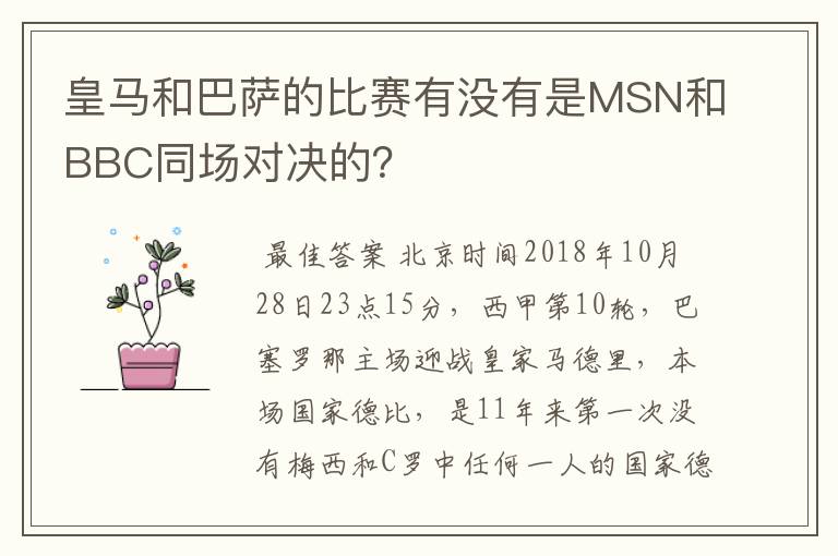 皇马和巴萨的比赛有没有是MSN和BBC同场对决的？