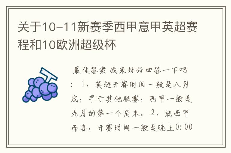 关于10-11新赛季西甲意甲英超赛程和10欧洲超级杯